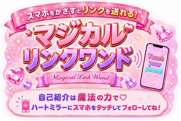リンク送信!魔法ステッキ