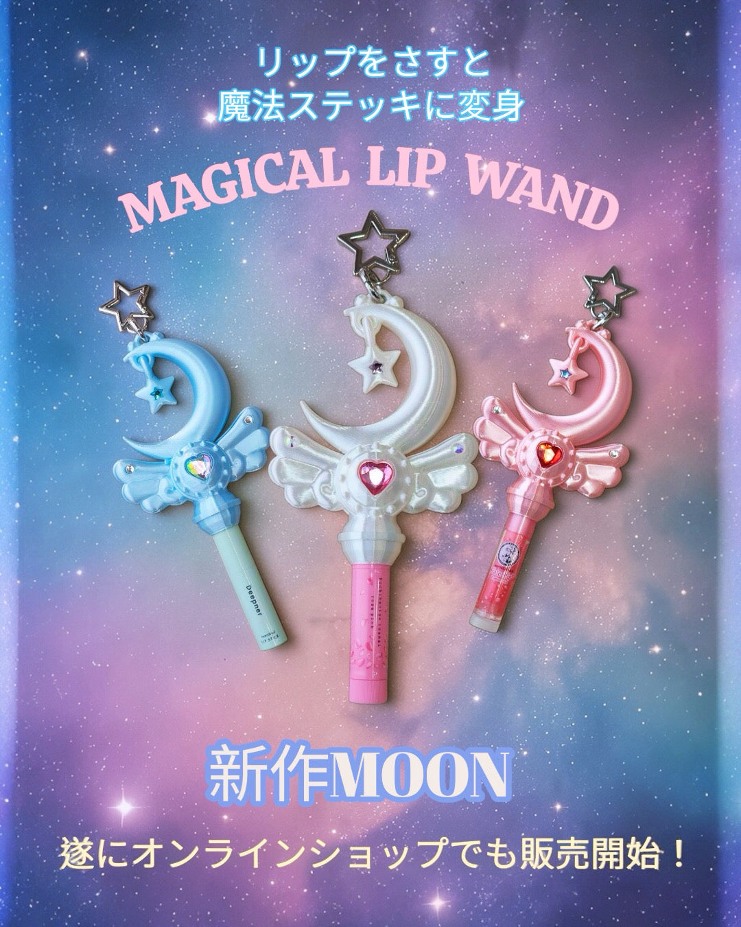 Magical Lip Wand -Moon（Pink）　マジカルリップワンド（ムーン）