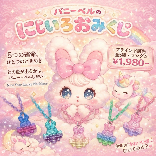 バニーベルのにじいろおみくじ