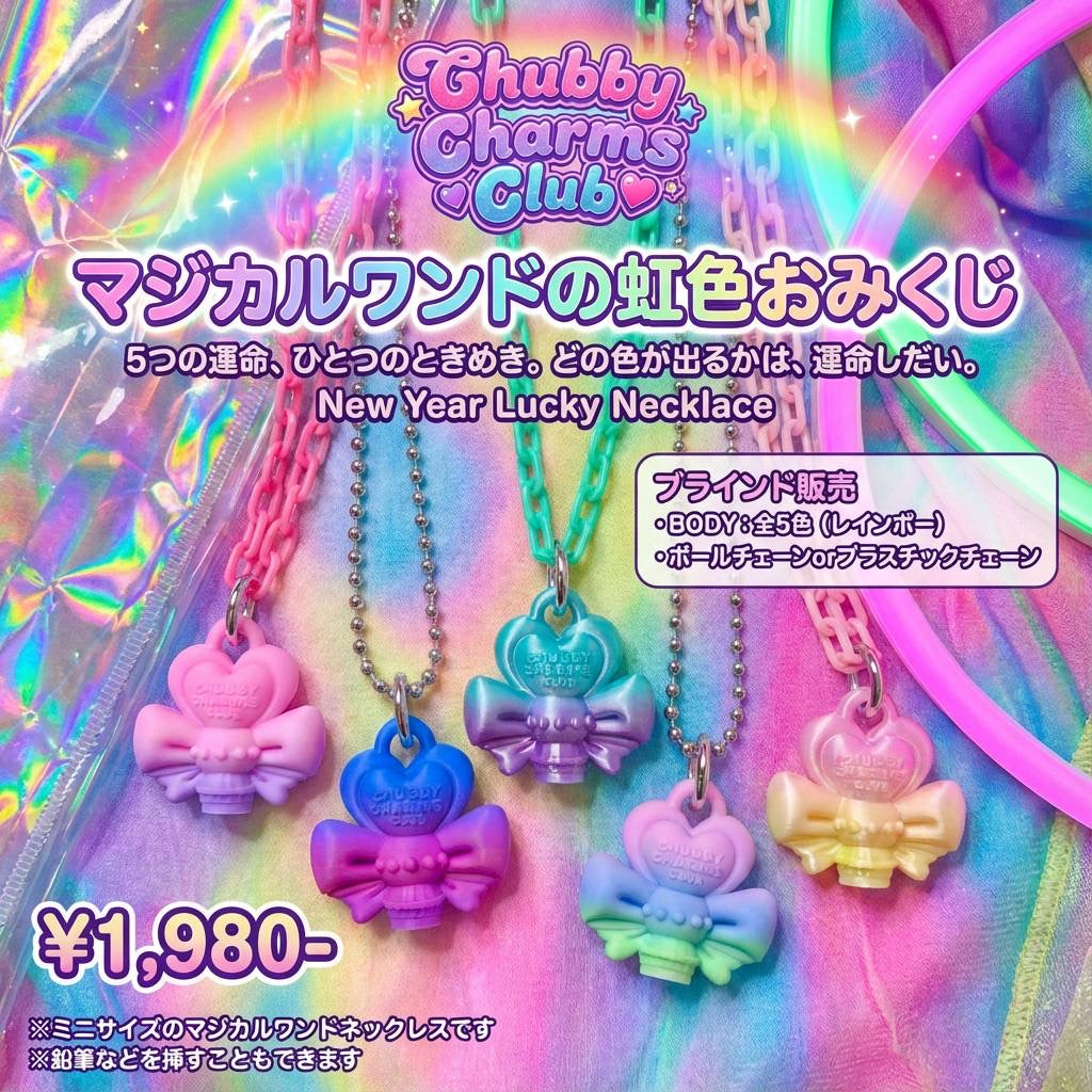 マジカルワンドのにじいろおみくじ