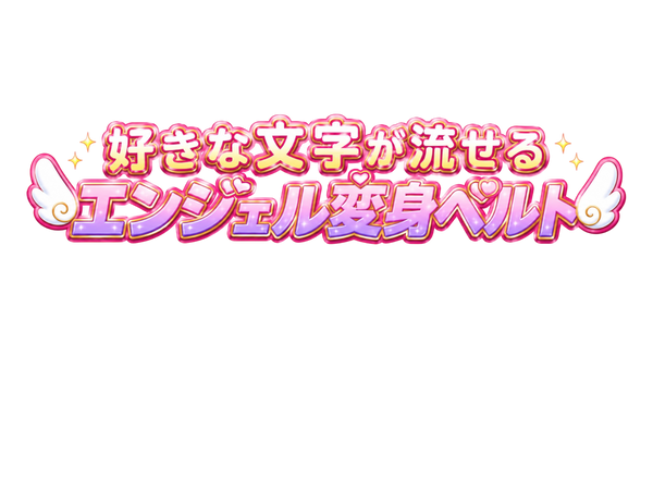 文字が流せる！エンジェル変身ベルト