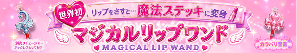 魔法ステッキ型リップケース