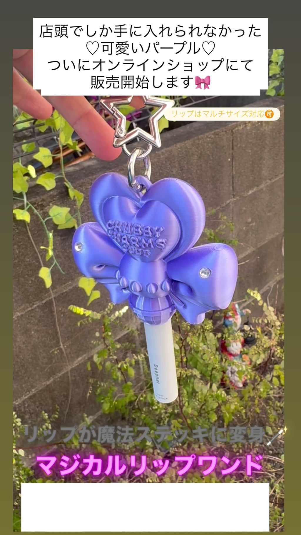 Magical Lip Wand–Twilight Purple💜　〜リップクリームが魔法ステッキに変身する2WAYチャーム〜